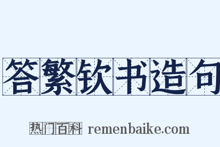 答繁钦书造句是什么意思的图片